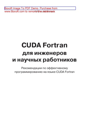 CUDA Fortran для инженеров и научных работников. Рекомендации по эффективному программированию на языке CUDA Fortran