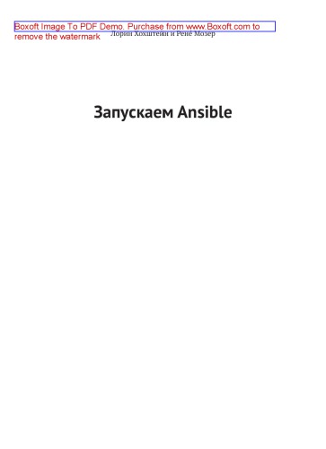 Запускаем Ansible. Простой способ автоматизации управления конфигурациями и развертыванием приложения