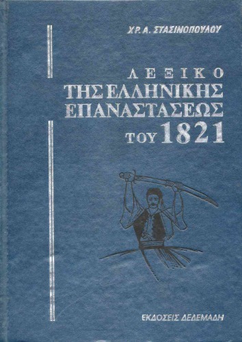 ΛΕΞΙΚΟ ΤΗΣ ΕΛΛΗΝΙΚΗΣ ΕΠΑΝΑΣΤΑΣΕΩΣ ΤΟΥ 1821 -- ΤΟΜ.Β