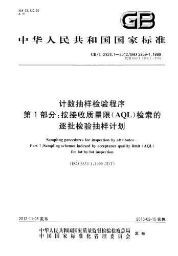 GBT2828.1 2012 计数抽样检验程序 第1部分：按接收质量限（AQL）检索的逐批