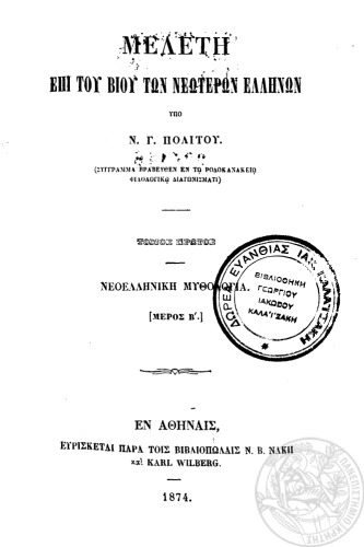 ΜΕΛΕΤΗ ΕΠΙ ΤΟΥ ΒΙΟΥ ΤΩΝ ΝΕΩΤΕΡΩΝ ΕΛΛΗΝΩΝ Τόμος Ι -ΜΕΡΟΣ Β’ -Νεοελληνικὴ Μυθολογία