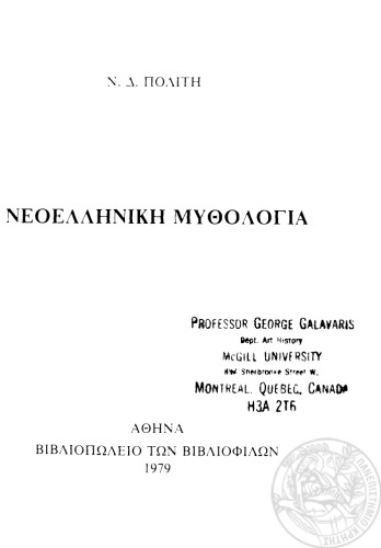 ΜΕΛΕΤΗ ΕΠΙ ΤΟΥ ΒΙΟΥ ΤΩΝ ΝΕΩΤΕΡΩΝ ΕΛΛΗΝΩΝ Τόμος Ι Νεοελληνικὴ Μυθολογία