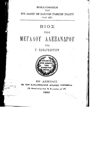 ΒΙΟΣ ΤΟΥ ΜΕΓΑΛΟΥ ΑΛΕΞΑΝΔΡΟΥ