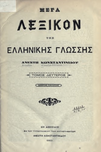 ΜΕΓΑ ΛΕΞΙΚΟΝ ΤΗΣ ΕΛΛΗΝΙΚΗΣ ΓΛΩΣΣΗΣ ΤΟΜ. Β’