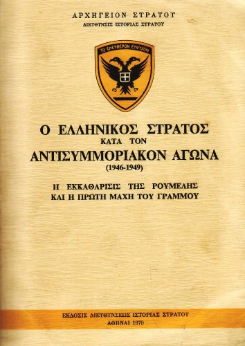 Ο ΕΛΛΗΝΙΚΟΣ ΣΤΡΑΤΟΣ ΚΑΤΑ ΤΟΝ ΑΝΤΙΣΥΜΜΟΡΙΑΚΟΝ ΑΓΩΝΑ - 1946-1949-Η ΕΚΚΑΘΑΡΙΣΙΣ ΤΗΣ ΡΟΥΜΕΛΗΣ ΚΑΙ Η ΠΡΩΤΗ ΜΑΧΗ ΤΟΥ ΓΡΑΜΜΟΥ