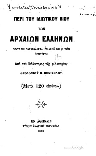 ΠΕΡΙ ΤΟΥ ΙΔΙΩΤΙΚΟΥ ΒΙΟΥ ΤΩΝ ΑΡΧΑΙΩΝ ΕΛΛΗΝΩΝ