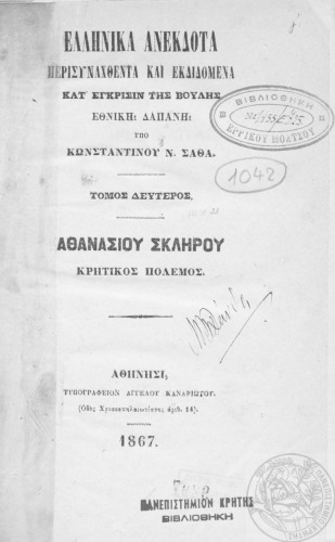 ΕΛΛΗΝΙΚΑ ΑΝΕΚΔΟΤΑ ΠΕΡΙΣΥΝΤΑΧΘΕΝΤΑ ΚΑΙ ΕΚΔΙΔΟΜΕΝΑ ΚΑΤ’ ΕΓΚΡΙΣΙΝ ΤΗΣ BΟΥΛΗΣ ΕΘΝΙΚΗ ΔΑΠΑΝΗ