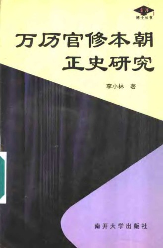 万历官修本朝正史硏究