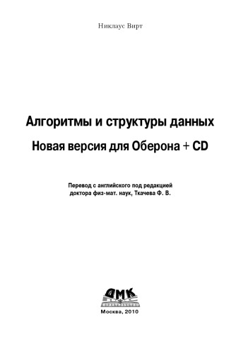 Алгоритмы и структуры данных. Новая версия для Оберона +  CD