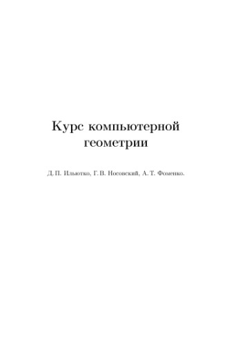 Курс компьютерной геометрии