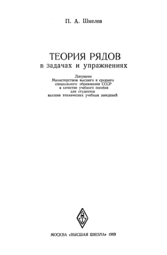 Теория рядов в задачах и упражнениях