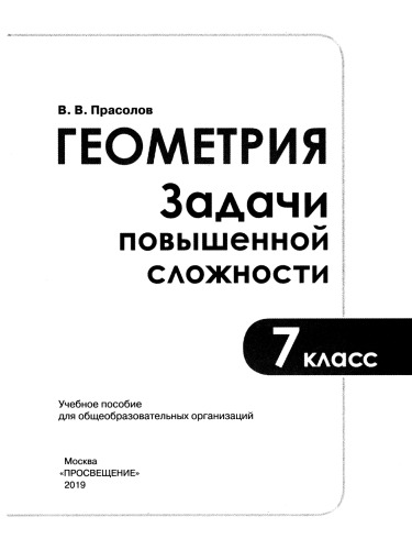 Геометрия. Задачи повышенной сложности. 7 класс : учеб. пособие для общеобразоват. организаций