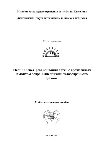 Реабилитация детей с врожденным вывихом бедра