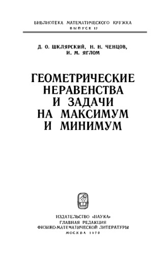 Геометрические неравенства и задачи на максимум и минимум