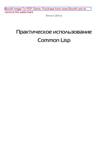 Практическое использование Common Lisp