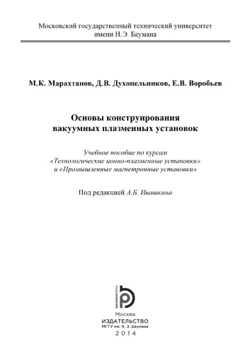 Основы конструирования вакуумных плазменных установок