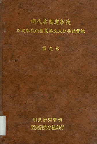 明代兵備道制度：以文馭武的國策與文人知兵的實練