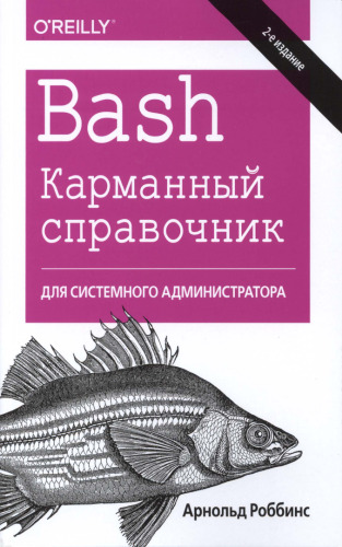 Bash. Карманный справочник системного администратора