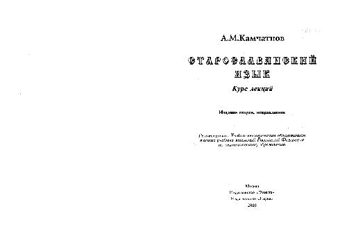 Старославянский язык. Курс лекций. Учебное пособие