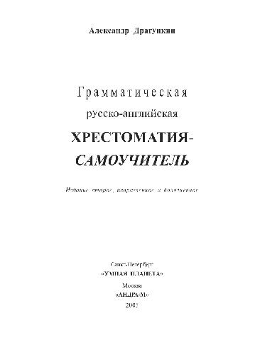 Грамматическая русско-английская хрестоматия-самоучитель