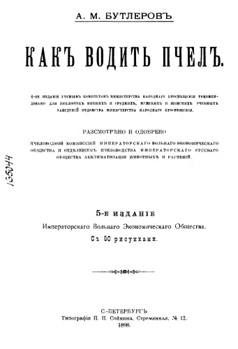 Как водить пчел : С 50 рис.