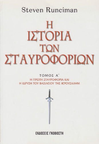 Η ιστορία των σταυροφοριών