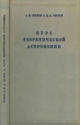 Курс теоретической астрономии (определение орбит планет и комет при помощи счетных машин) с приложением таблиц