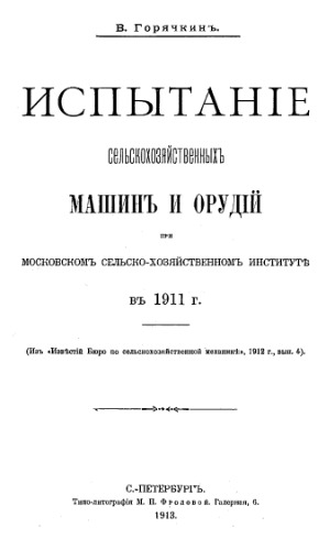 Испытание сельскохозяйственных машин и орудий при Московском сельскохозяйственном институте в 1911 г.