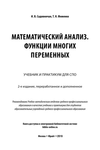 МАТЕМАТИЧЕСКИЙ АНАЛИЗ. ФУНКЦИИ МНОГИХ ПЕРЕМЕННЫХ 2-е изд., пер. и доп. Учебник и практикум для СПО