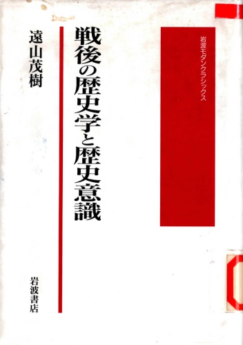 戦後の歴史学と歴史意識/Sengo no Rekishigaku to Rekishi Ishiki