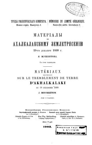 Материалы по Ахалкалакскому землетрясению 19-го декабря 1899 г.