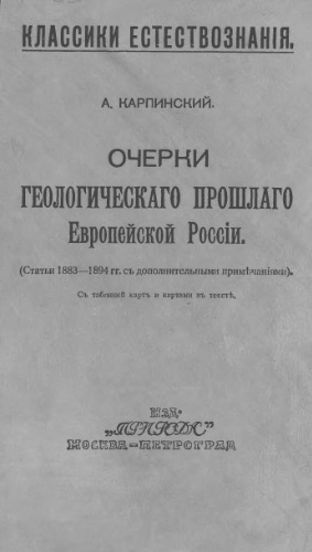 Очерки геологического прошлого Европейской России