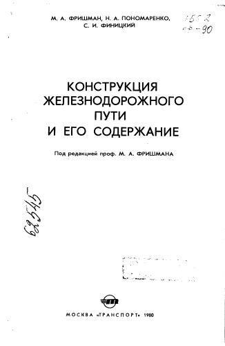 Конструкция железнодорожного пути и его содержание