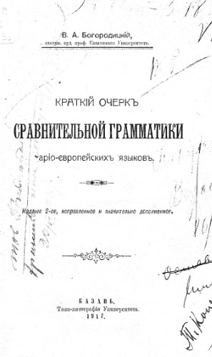 Краткий очерк сравнительной грамматики ариоевропейских языков.