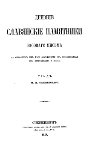 Древние славянские памятники юсового письма, с описанием их и с замечаниями об особенностях их правописания и языка