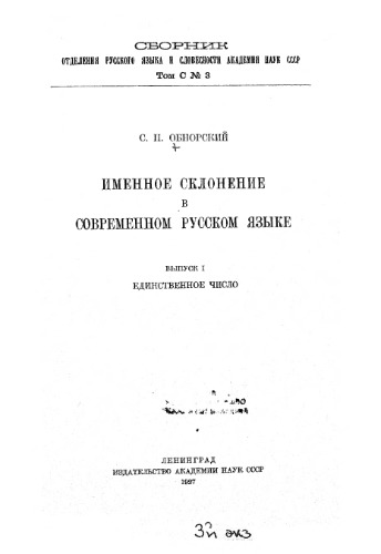 Именное склонение в современном русском языке. Вып. 1.