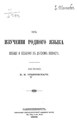 Об изучении родного языка вообще и особенно в детском возрасте