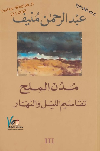 مدن الملح 03  -تقاسيم الليل والنهار