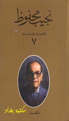 الأعمال الكاملة لنجيب محفوظ - ج07 من 10 - (حكايات حارتنا – قلب الليل – حضرة المحترم – الحرافيش)