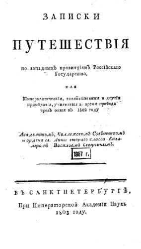 Записки путешествия по западным провинциям Российского государства, или минералогические, хозяйственные и другие примечания, учиненные во время проезда через оные в 1802-1803 гг.