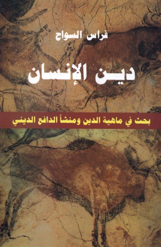 دين الإنسان - بحث في ماهية الدين و منشأ الدافع الديني