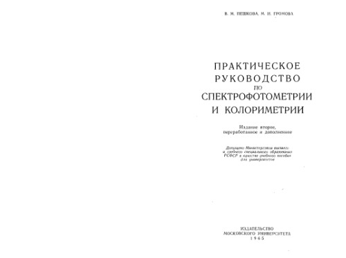 Практическое руководство по спектрометрии и колориметрии