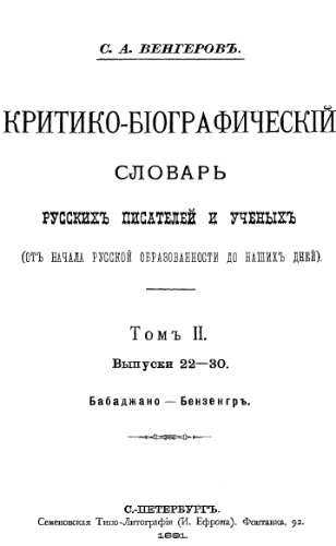 Критико-биографический словарь русских писателей и ученых (от начала русской образованности до наших дней). Т. 2. Выпуск 22-30. Бабаджано- Бензенгр