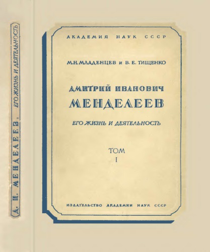 Дмитрий Иванович Менделеев, его жизнь и деятельность. Т. 1, ч. 1-2