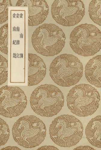 安南傳；安南雜記；安南紀游