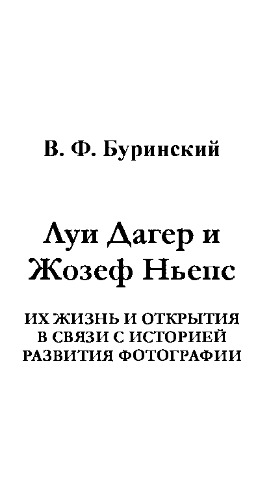 Луи Дагер и Жозеф Ньепс, их жизнь и открытия в связи с историей развития фотографии