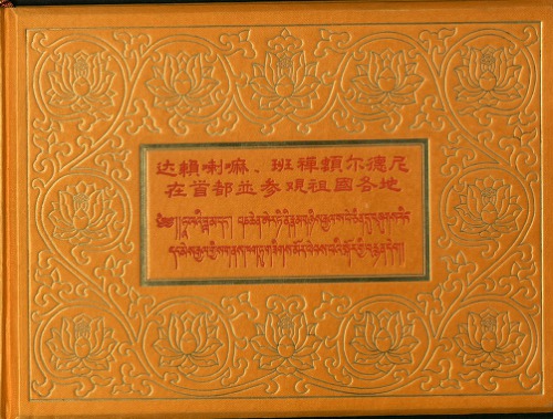 达赖喇嘛, 班禅额尔德尼在首都并参观祖国各地