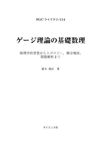 ゲージ理論の基礎数理　物理学的背景からトポロジー，微分幾何，関数解析まで