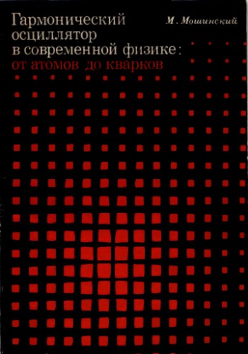 Гармонический осциллятор в современной физике. От атомов до кварков.