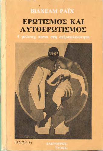 Ερωτισμος και αυτοερωτισμος. 4 μελετες πανω στη σεξουαλικοτητα